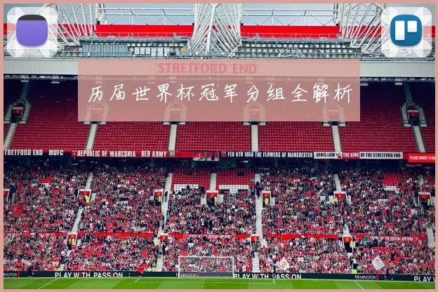 历届世界杯冠军分组全解析