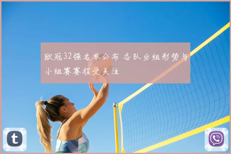 欧冠32强名单公布 各队分组形势与小组赛赛程受关注