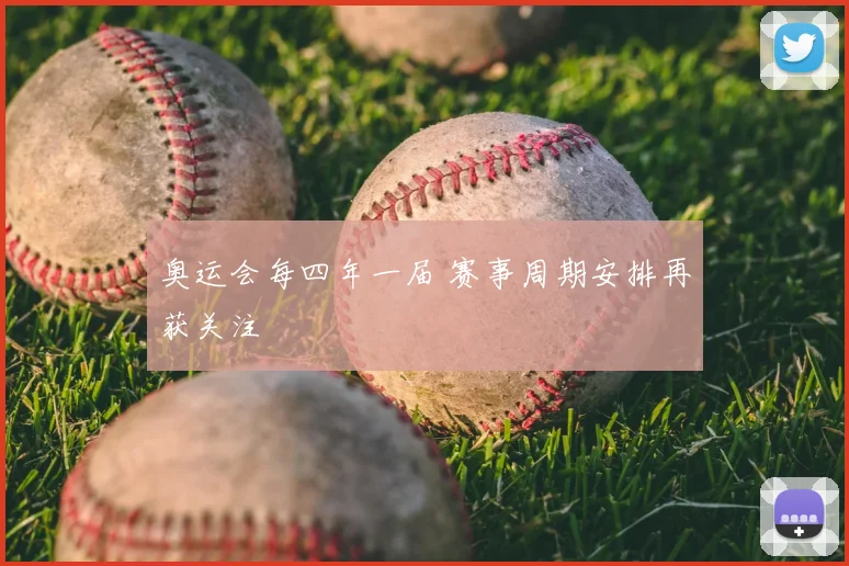 奥运会每四年一届 赛事周期安排再获关注