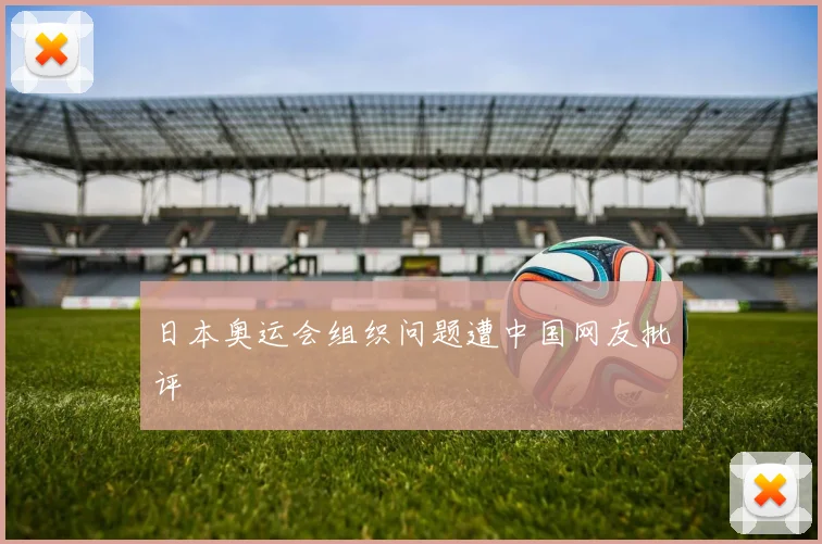 日本奥运会组织问题遭中国网友批评