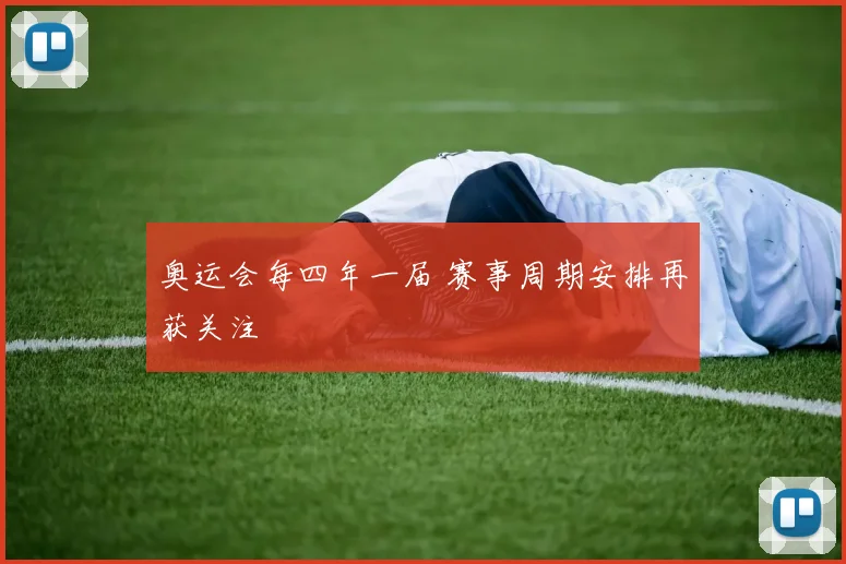 奥运会每四年一届 赛事周期安排再获关注