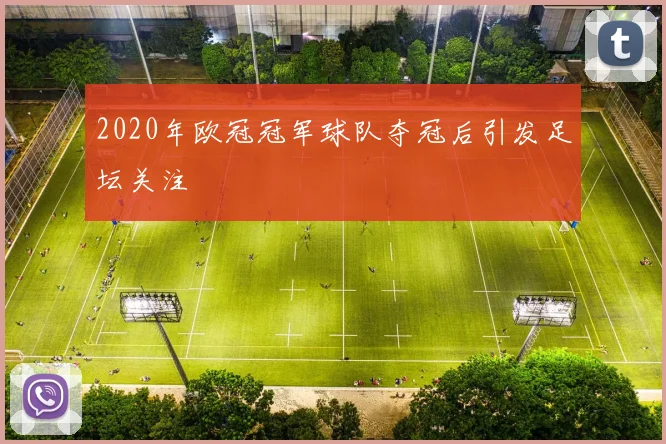 2020年欧冠冠军球队夺冠后引发足坛关注