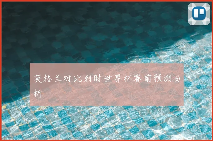 英格兰对比利时世界杯赛前预测分析