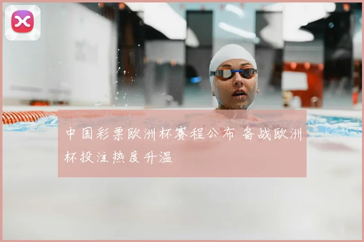 中国彩票欧洲杯赛程公布 备战欧洲杯投注热度升温