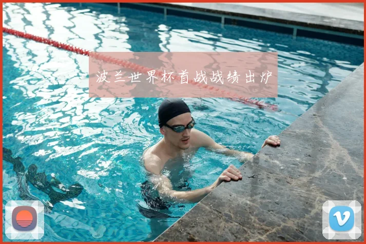波兰世界杯首战战绩出炉